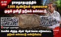 ராமநாதபுரம் மாவட்டத்தில் 2,000 ஆண்டுகள் பழமையான முதல் தமிழி நடுகல் கல்வெட்டு கண்டுபிடிப்பு !