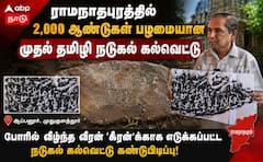 ராமநாதபுரம் மாவட்டத்தில் 2,000 ஆண்டுகள் பழமையான முதல் தமிழி நடுகல் கல்வெட்டு கண்டுபிடிப்பு !