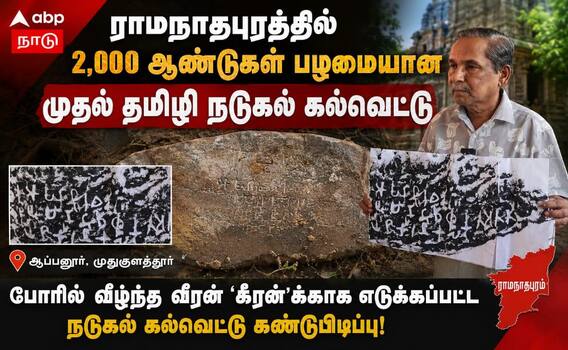 ராமநாதபுரம் மாவட்டத்தில் 2,000 ஆண்டுகள் பழமையான முதல் தமிழி நடுகல் கல்வெட்டு கண்டுபிடிப்பு ! ராமநாதபுரம் மாவட்டத்தில் 2,000 ஆண்டுகள் பழமையான முதல் தமிழி நடுகல் கல்வெட்டு கண்டுபிடிப்பு !