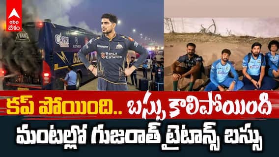 Gujarat Titans Team Bus Catches Fire | గుజరాత్ టైటాన్స్ బస్సులో అగ్నిప్రమాదం
