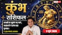 Aaj ka Kumbh Rashifal 3 June 2026: कुंभ राशि स्ट्रैटेजिक पार्टनरशिप और को-ब्रांडिंग के लिए बेस्ट है दिन, कोलाबोरेशन से होगा बड़ा मुनाफा