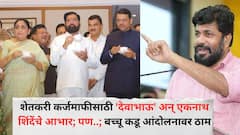शेतकरी कर्जमाफीसाठी 'देवाभाऊ' अन् एकनाथ शिंदेंचे आभार; पण..; बच्चू कडू आंदोलनावर ठाम, नेमकं काय म्हणाले?