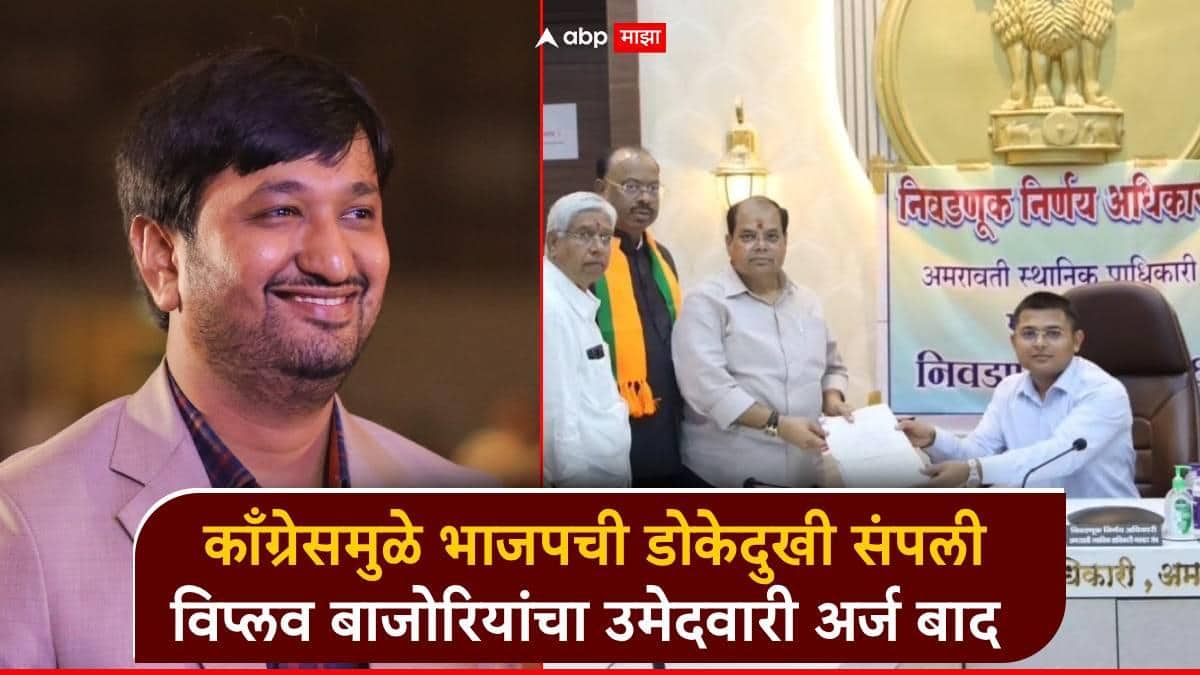 काँग्रेसमुळे भाजपची डोकेदुखी संपली; विधानपरिषदेसाठी बंडखोर विप्लव बाजोरियांचा उमेदवारी अर्ज बाद