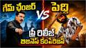 Peddi Vs Game Changer: పెద్ది వర్సెస్ గేమ్ ఛేంజర్... ఫ్లాప్ తర్వాత రామ్ చరణ్ మార్కెట్ పడిందా?