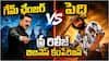Peddi Vs Game Changer: పెద్ది వర్సెస్ గేమ్ ఛేంజర్... ఫ్లాప్ తర్వాత రామ్ చరణ్ మార్కెట్ పడిందా?