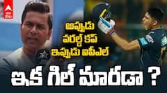 Akash Chopra Comments on Shumban Gill | గిల్‌పై ఆకాశ్ చోప్రా సంచలన వ్యాఖ్యలు