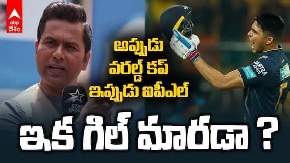Akash Chopra Comments on Shumban Gill | గిల్‌పై ఆకాశ్ చోప్రా సంచలన వ్యాఖ్యలు