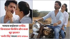 भरधाव बाईकवर शाहिद-कियाराचा किसिंग सीन कसा शूट झाला? 'कबीर सिंह'मधला BTS Video व्हायरल