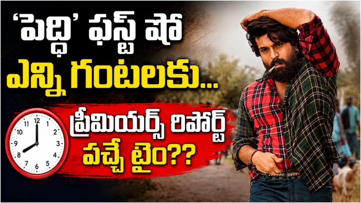 Peddi Twitter Review: అమెరికాలో 'పెద్ది' ఫస్ట్ షో ఎప్పుడు? రామ్ చరణ్ సినిమా ట్విట్టర్ రివ్యూస్, ప్రీమియర్స్ రిపోర్ట్ వచ్చేది ఎప్పుడంటే?