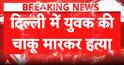 Delhi Crime Alert: 17-Year-Old Boy Stabbed to Death in New Usmanpur