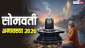 Somvati Amavasya 2026: जून में सोमवती अमावस्या का संयोग, नोट करें डेट, स्नान-दान मुहूर्त