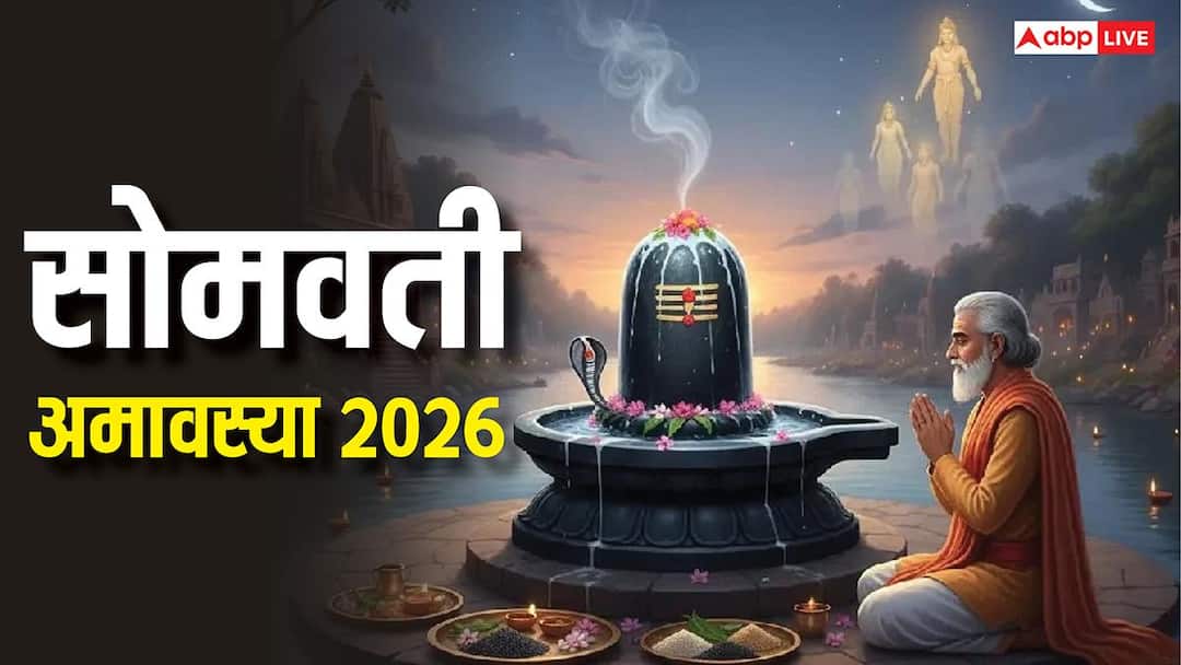 Somvati Amavasya 2026: साल की पहली सोमवती अमावस्या कब ? नोट करें डेट, स्नान-दान मुहूर्त Somvati Amavasya 2026: साल की पहली सोमवती अमावस्या कब ? नोट करें डेट, स्नान-दान मुहूर्त
