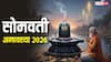 Somvati Amavasya 2026: साल की पहली सोमवती अमावस्या जून में कब ? स्नान-दान और सुहागिनों के लिए सबसे खास दिन