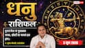 Aaj ka Dhanu Rashifal 3 June 2026: धनु राशि वाशि योग से सोशल मीडिया पर बढ़ेगी ऑर्गेनिक रीच, सिस्टम क्रैश होने से क्लाइंट्स से रहें सतर्क