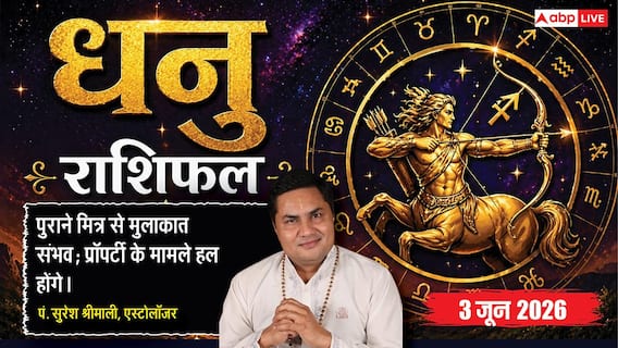 Aaj ka Dhanu Rashifal 3 June 2026: धनु राशि वाशि योग से सोशल मीडिया पर बढ़ेगी ऑर्गेनिक रीच, सिस्टम क्रैश होने से क्लाइंट्स से रहें सतर्क Aaj ka Dhanu Rashifal 3 June 2026: धनु राशि वाशि योग से सोशल मीडिया पर बढ़ेगी ऑर्गेनिक रीच, सिस्टम क्रैश होने से क्लाइंट्स से रहें सतर्क