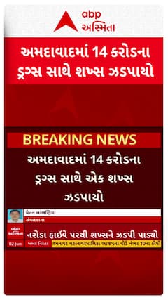 Ahmedabad Police : અમદાવાદમાંથી 14 કરોડના ડ્રગ્સ સાથે એક શખ્સની ધરપકડ