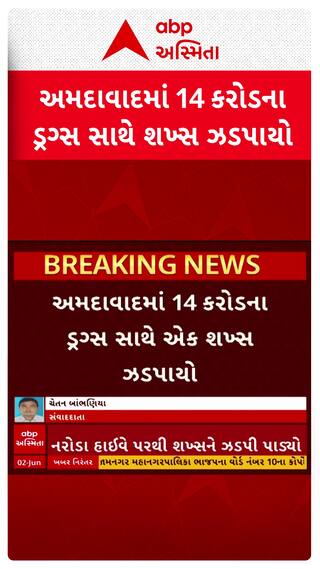 Ahmedabad Police : અમદાવાદમાંથી 14 કરોડના ડ્રગ્સ સાથે એક શખ્સની ધરપકડ
