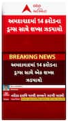 Ahmedabad Police : અમદાવાદમાંથી 14 કરોડના ડ્રગ્સ સાથે એક શખ્સની ધરપકડ