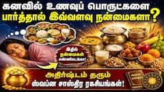 ஸ்வப்ன சாஸ்திர ரகசியங்கள்! என்னன்னு தெரிஞ்சுக்கணுமா? முழுமையான விளக்கம்!!!