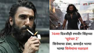 Dhurandhar 2 : 'धुरंधर 2'चा नाद करायचा नाय; 74व्या दिवशीही चालली जादू, 'राजा शिवाजी' अन् 'भूत बंगला'नंही मारला सिक्सर