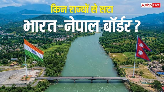 नेपाल के साथ कितना बॉर्डर शेयर करता है भारत, इसमें कहां-कहां है विवाद? नेपाल के साथ कितना बॉर्डर शेयर करता है भारत, इसमें कहां-कहां है विवाद?