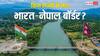 नेपाल के साथ कितना बॉर्डर शेयर करता है भारत, इसमें कहां-कहां है विवाद?