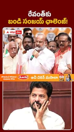 రేవంత్‌కు బండి సంజయ్‌ ఛాలెంజ్‌..
