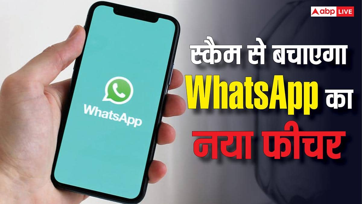 Scam से बचाएगा WhatsApp का नया फीचर, यूजर्स को मिलेगा वॉर्निंग अलर्ट