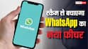 Scam से बचाएगा WhatsApp का नया फीचर, यूजर्स को मिलेगा वॉर्निंग अलर्ट