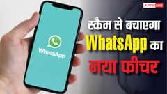Scam से बचाएगा WhatsApp का नया फीचर, यूजर्स को मिलेगा वॉर्निंग अलर्ट