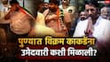 Vikram Kakade Pune Vidhan Parishad Election 2026: सुनील टिंगरेंना डावलले, पुण्यात विक्रम काकडेंना उमेदवारी कशी मिळाली?, पडद्यामागील राजकारण