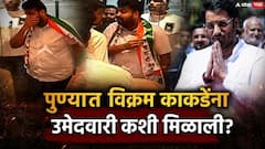 सुनील टिंगरेंना डावलले, पुण्यात विक्रम काकडेंना उमेदवारी कशी मिळाली?, पडद्यामागील राजकारण