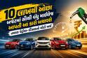 10 લાખથી ઓછા બજેટમાં સૌથી વધુ માઈલેજ આપતી આ કારો બચાવશે તમારા પેટ્રોલ-ડીઝલનો મોટો ખર્ચ