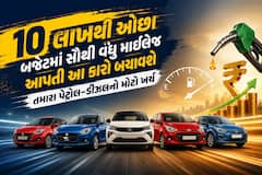 10 લાખથી ઓછા બજેટમાં સૌથી વધુ માઈલેજ આપતી આ કારો બચાવશે તમારા પેટ્રોલ-ડીઝલનો મોટો ખર્ચ