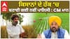 ਕਿਸਾਨਾਂ ਦੇ ਹੱਕ ‘ਚ ਬਣਾਈ ਗਈ ਨਵੀਂ ਪਾਲਿਸੀ : CM ਮਾਨ