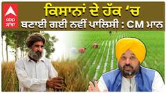 ਕਿਸਾਨਾਂ ਦੇ ਹੱਕ ‘ਚ ਬਣਾਈ ਗਈ ਨਵੀਂ ਪਾਲਿਸੀ : CM ਮਾਨ