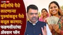Devendra Fadnavis On Ladki Bahin Yojana: लाडकी बहीण योजनेचा लाभ घेतलेल्या पुरुषांकडून सगळे पैसे वसूल करणार; देवेंद्र फडणवीस अ‍ॅक्शन मोडवर