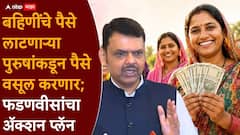 Devendra Fadnavis On Ladki Bahin : लाडकी बहीण योजनेचा लाभ घेतलेल्या पुरुषांकडून सगळे पैसे वसूल करणार