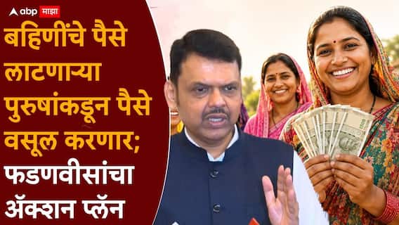 Devendra Fadnavis On Ladki Bahin Yojana: लाडकी बहीण योजनेचा लाभ घेतलेल्या पुरुषांकडून सगळे पैसे वसूल करणार; देवेंद्र फडणवीस अॅक्शन मोडवर Devendra Fadnavis On Ladki Bahin Yojana: लाडकी बहीण योजनेचा लाभ घेतलेल्या पुरुषांकडून सगळे पैसे वसूल करणार; देवेंद्र फडणवीस अॅक्शन मोडवर