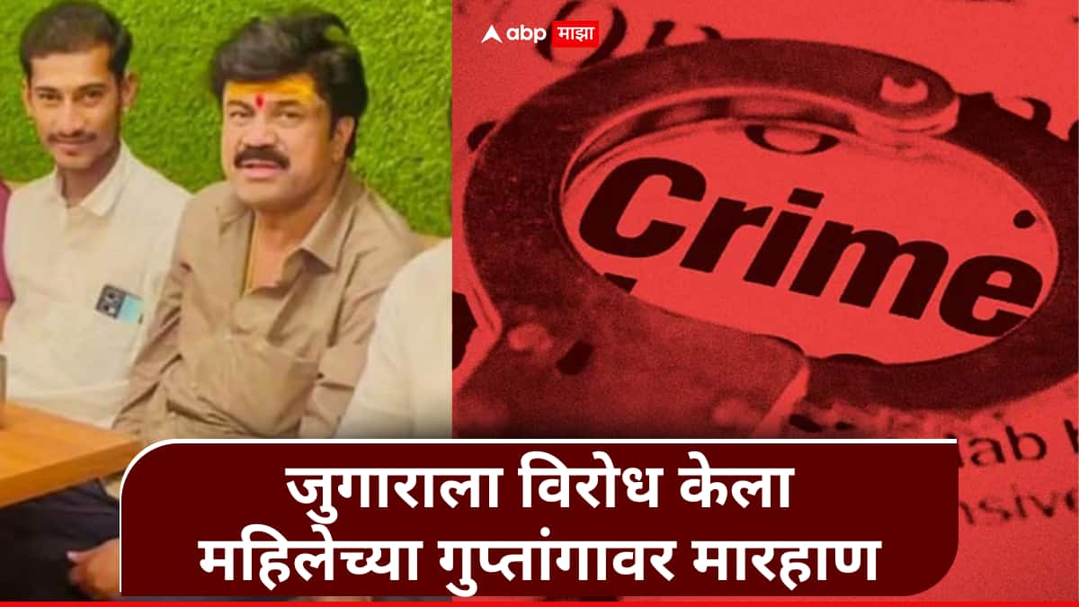 Beed Crime: घरासमोर लघुशंका आणि जुगाराला विरोध, महिलेच्या गुप्तांगावर अमानुष मारहाण; बीडमध्ये वाल्मिक कराडच्या गुंडांची दहशत कायम