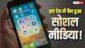 16 साल से कम उम्र के बच्चों पर सोशल मीडिया बैन! इस देश ने लिया बड़ा फैसला, जानिए क्या भारत भी उठाएगा सख्त कदम?