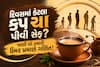 દિવસમાં કેટલા કપ ચા પીવી સેફ? જાણી લો તમારી ઉંમર પ્રમાણે ગણિત!