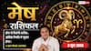 Aaj ka Mesh Rashifal 3 June 2026: मेष राशि शुभ योग से दोपहर बाद बिजनेस में होगी सकारात्मक बातचीत, ब्रांड्स के साथ जुड़ेंगे व्यापारी