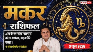 Aaj ka Makar Rashifal 3 June 2026: मकर राशि मार्केट में कॉम्पिटिशन बढ़ने से सेल्स और प्रॉफिट होगा प्रभावित, नई स्ट्रेटेजी बनाएं व्यापारी