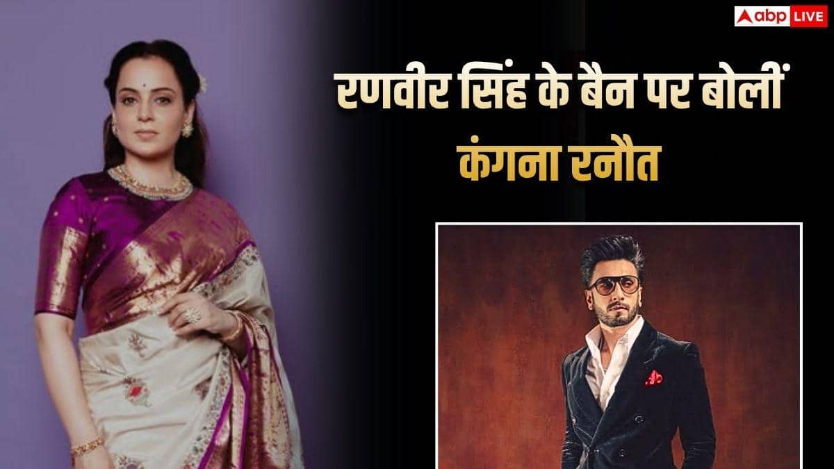 रणवीर सिंह के बैन होने पर कंगना रनौत ने किया रिएक्ट, बोली- जब हैसियत बढ़ती है तो दुश्मन भी बनते हैं