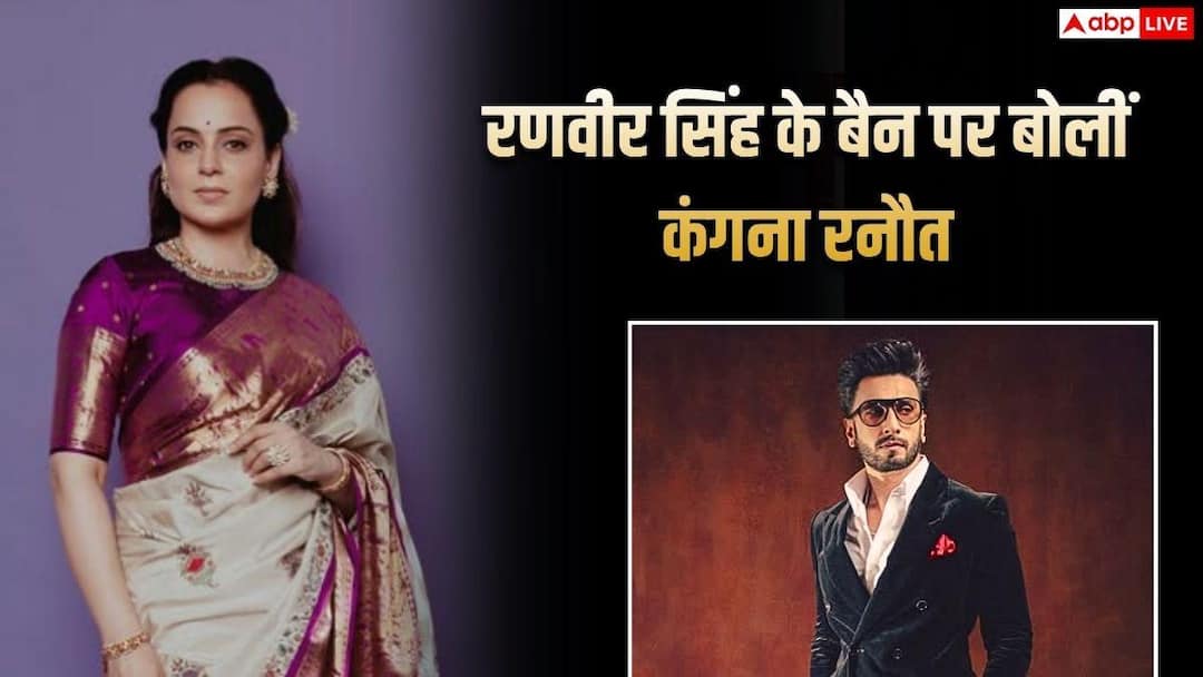 रणवीर सिंह के बैन होने पर कंगना रनौत ने किया रिएक्ट, बोली- जब हैसियत बढ़ती है तो दुश्मन भी बनते हैं