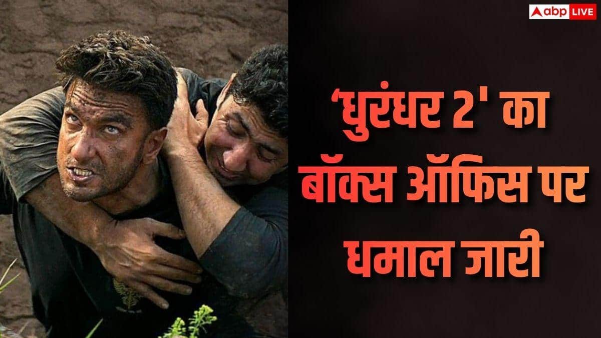 Dhurandhar 2 Box Office Day 76: 'धुरंधर 2' की 76वें दिन भी बॉक्स ऑफिस पर पैसों की बारिश, जानें कितना हुआ कलेक्शन
