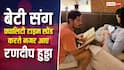 Watch Video: रणदीप हुड्डा ने बेटी न्योमिका को सुनाई आखिर कौन सी कहानी? 'क्यूट फादर-डॉटर' का ये वीडियो वायरल