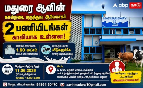 மதுரை ஆவின் நிறுவனத்தில் காலிப் பணியிடம்... (11.06.2026) அன்று நேர்முக தேர்வில் கலந்து கொள்ளலாம் ! மதுரை ஆவின் நிறுவனத்தில் காலிப் பணியிடம்... (11.06.2026) அன்று நேர்முக தேர்வில் கலந்து கொள்ளலாம் !