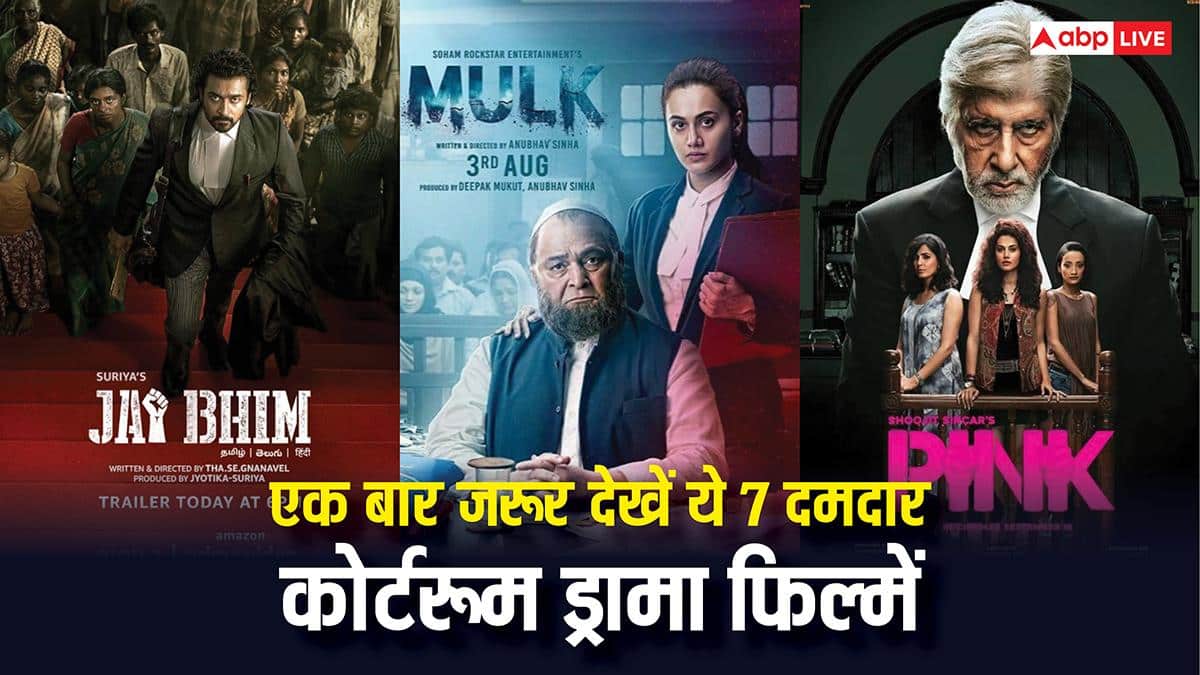 'पिंक' से लेकर 'जय भीम' तक, ये हैं 7 दमदार कोर्टरूम ड्रामा फिल्में, आखिरी सीन तक बना रहेगा सस्पेंस